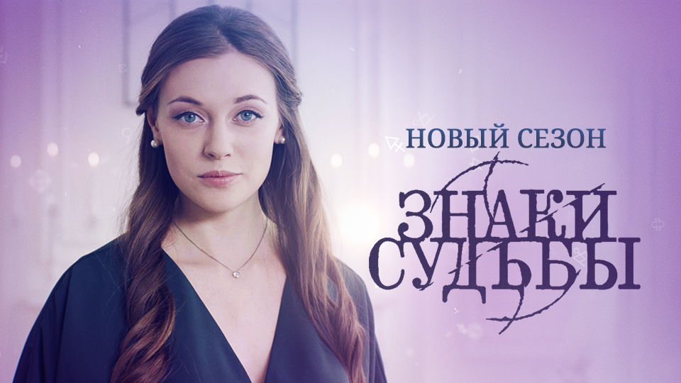 Знаки судьбы