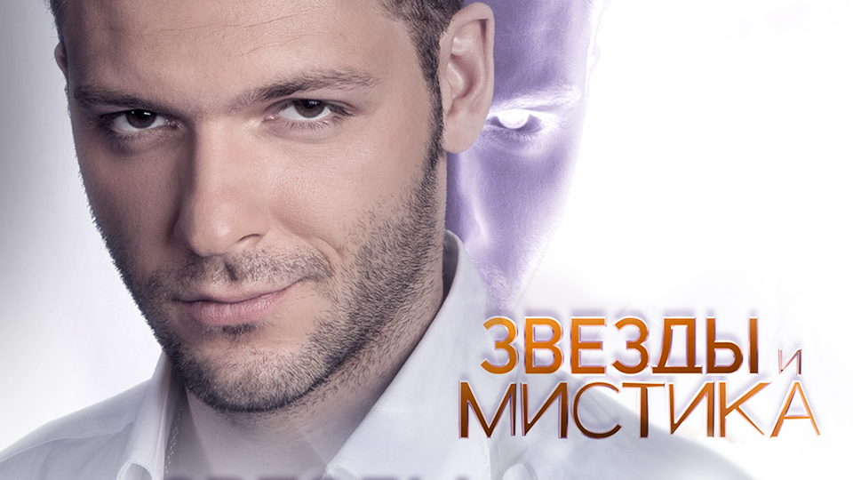 Звезды и мистика с Константином Крюковым