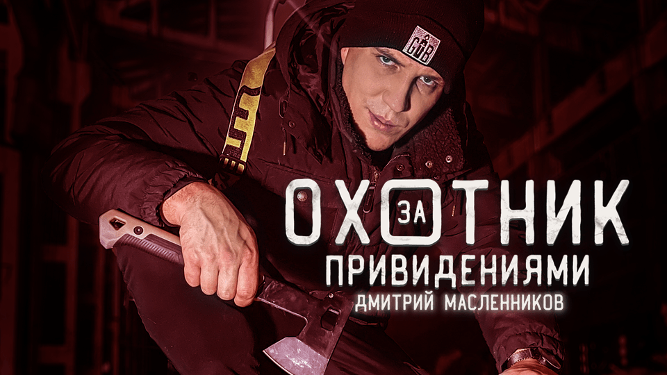 Охотник за привидениями