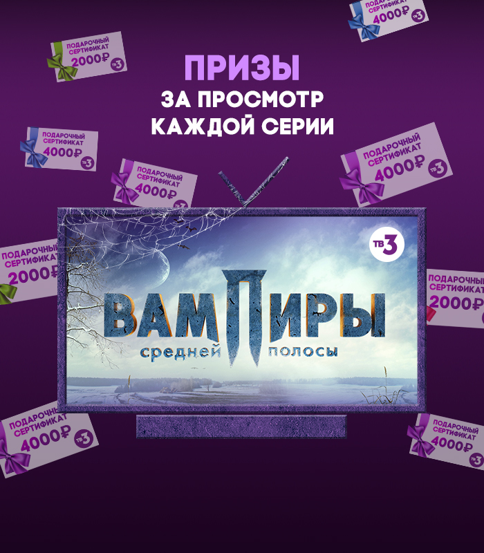 Выиграй призы во время просмотра