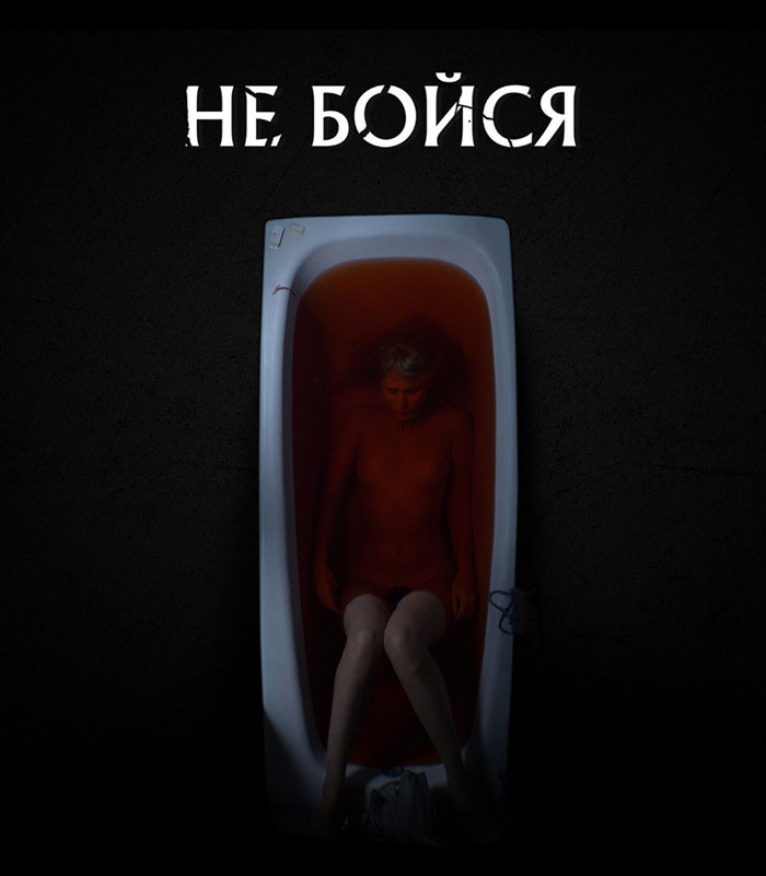 "Не бойся" – веб-сериал телеканала ТВ-3 в жанре хоррор