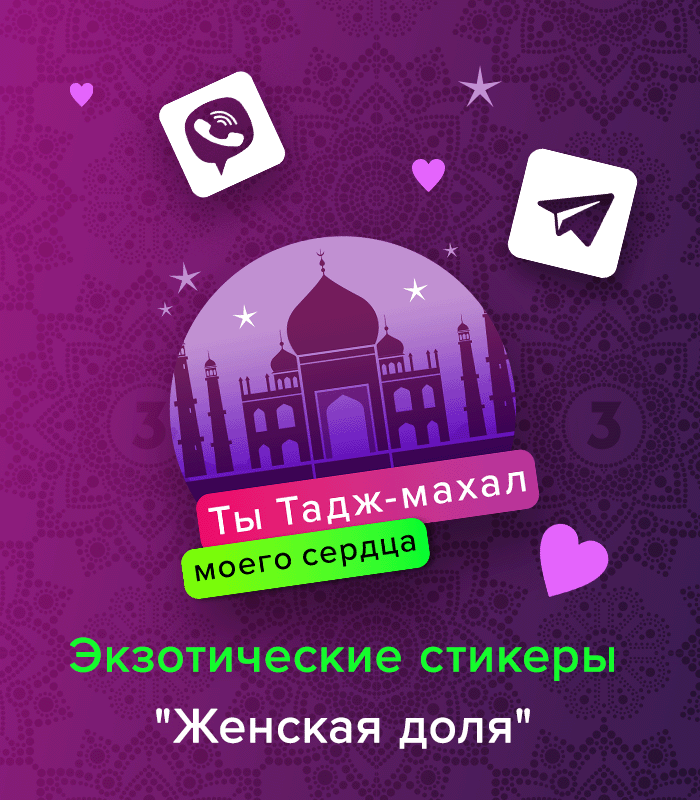 Стикерпак "Женская доля"