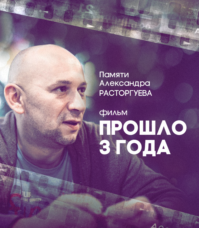 Памяти Александра Расторгуева