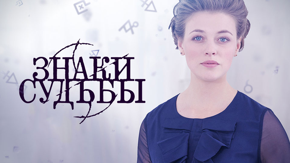 Знаки судьбы