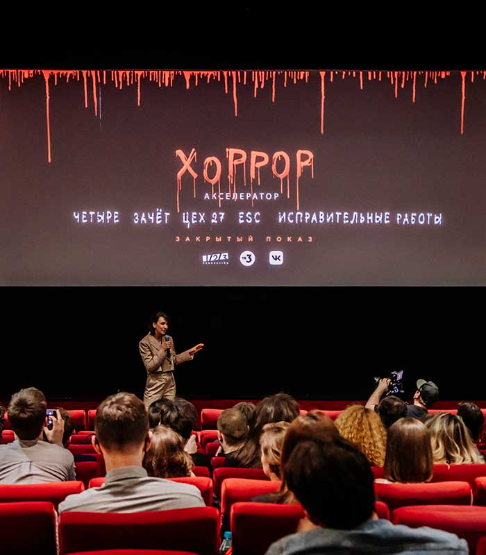 Фильмы хоррор-акселератора показали в кинотеатре