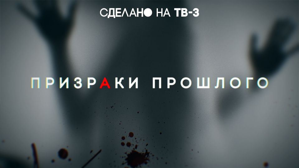Призраки прошлого