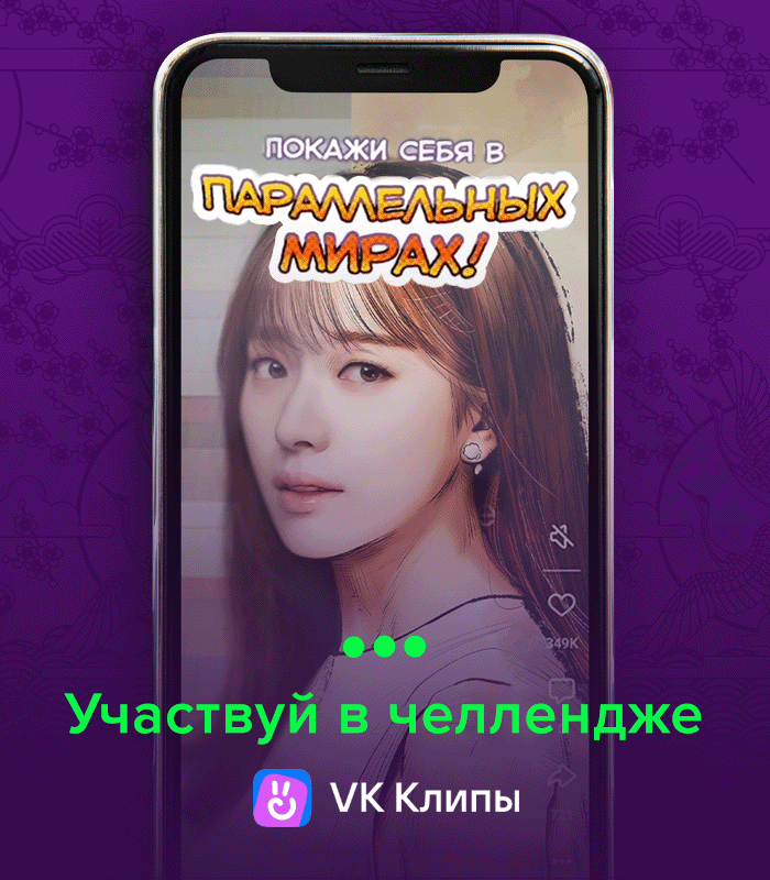 Прими участие в челлендже в VK Клипах