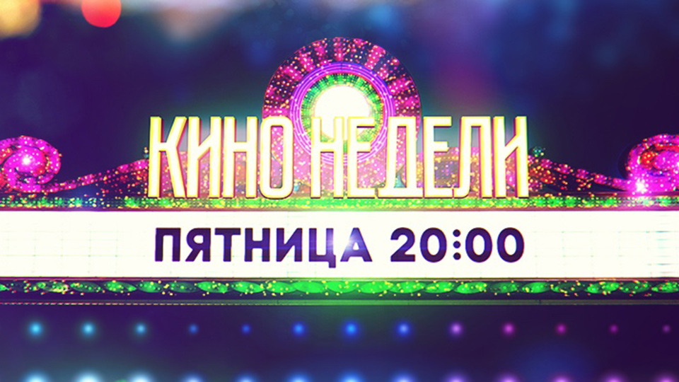Кино недели