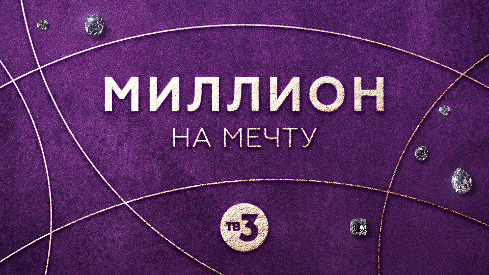 Миллион на мечту