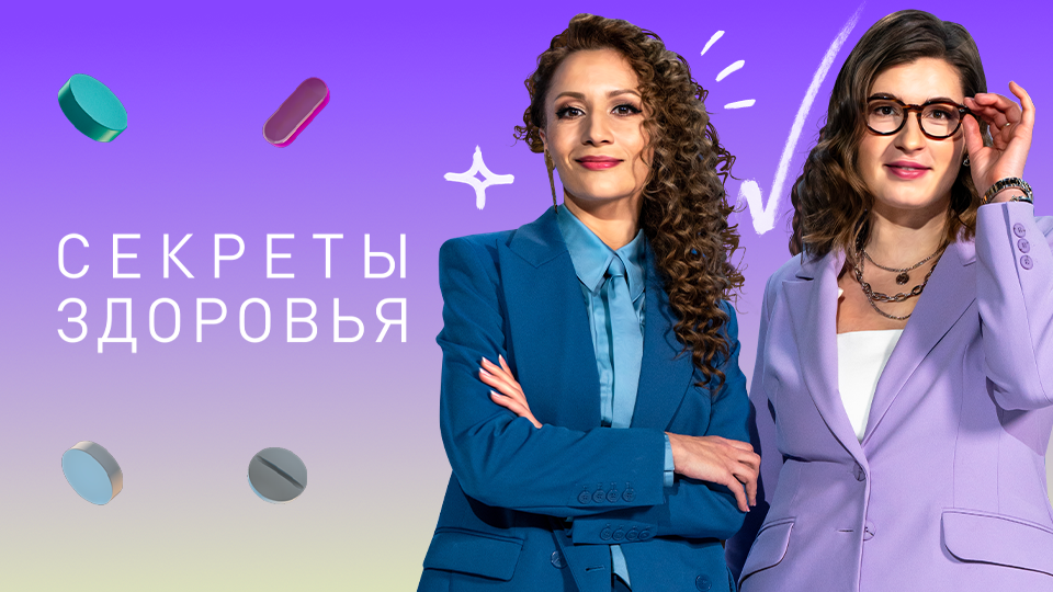Секреты здоровья