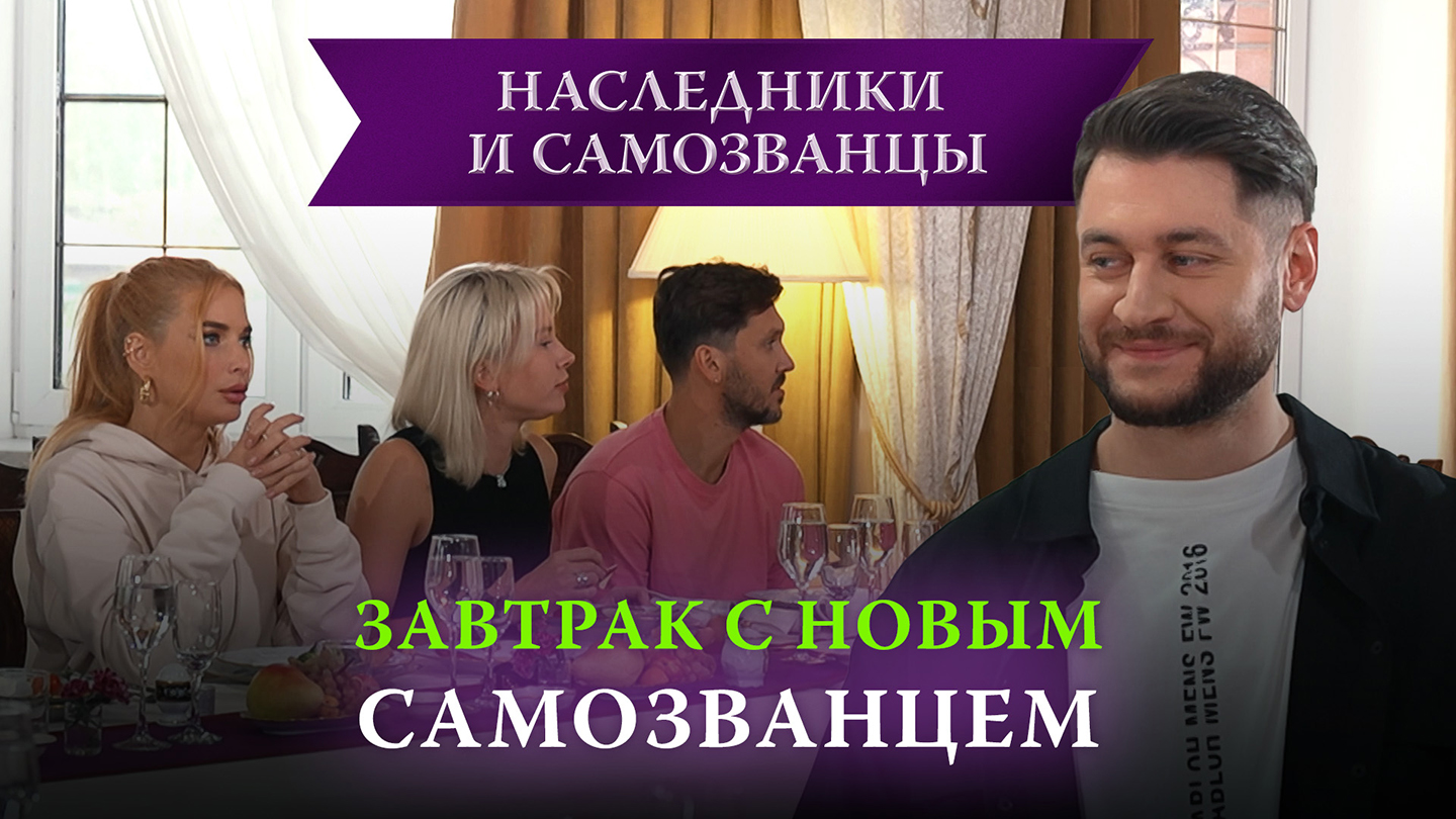 Проект наследники и самозванцы