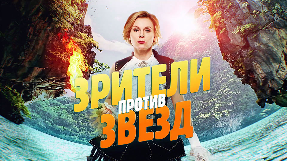 Анонсы - Видео - Последний герой. Зрители против звёзд