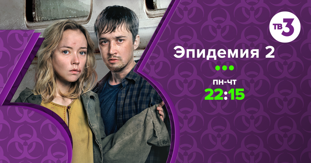 Эпидемия 2