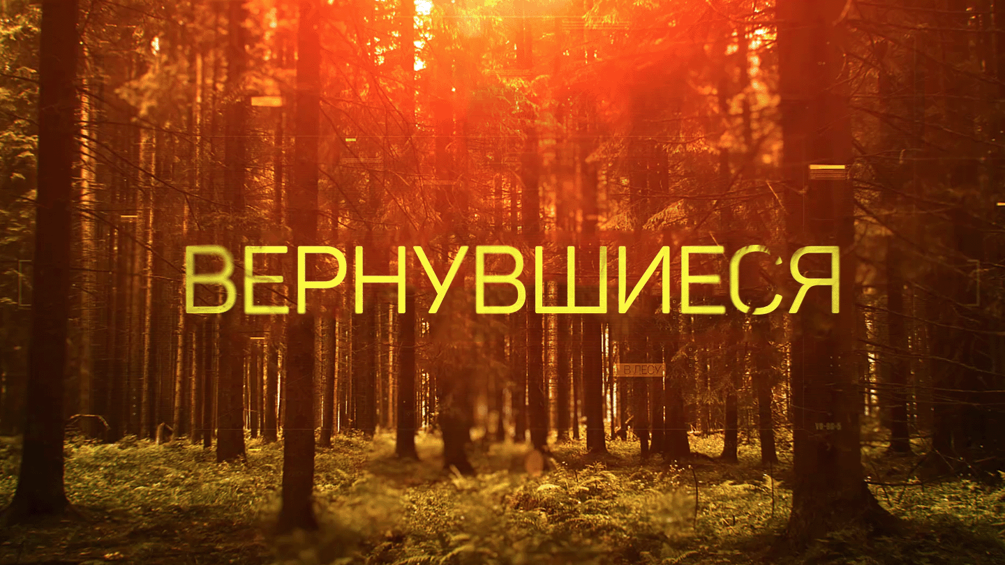 Проект мигеля вернувшиеся