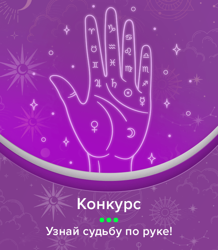Выиграй личное предсказание от хироманта
