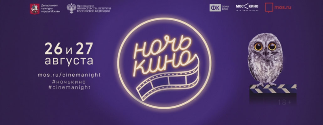 26 и 27 августа приходи на "Ночь кино" в Москве