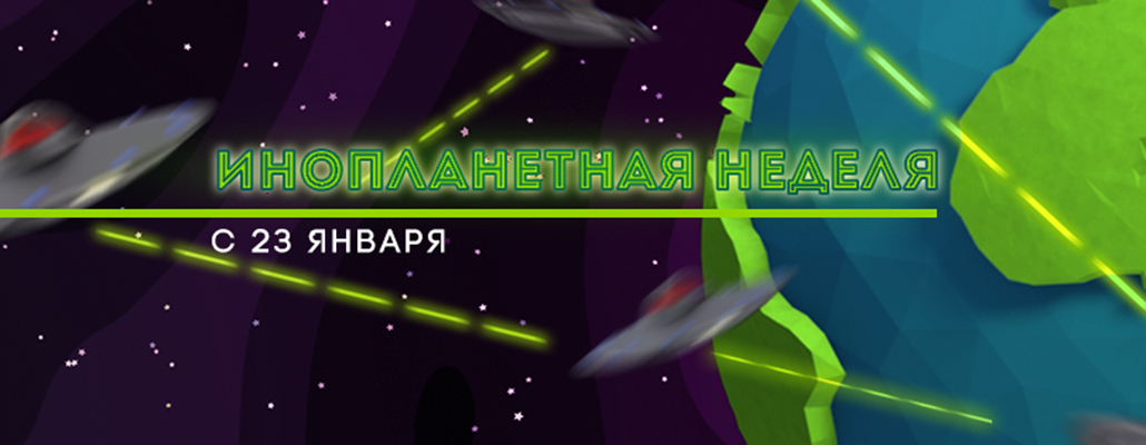 Инопланетная неделя на ТВ-3