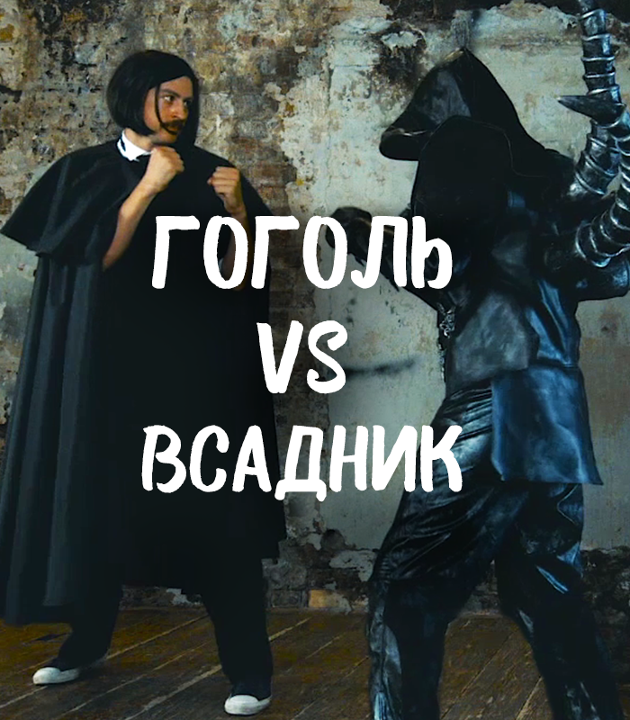 Гоголь VS Всадник