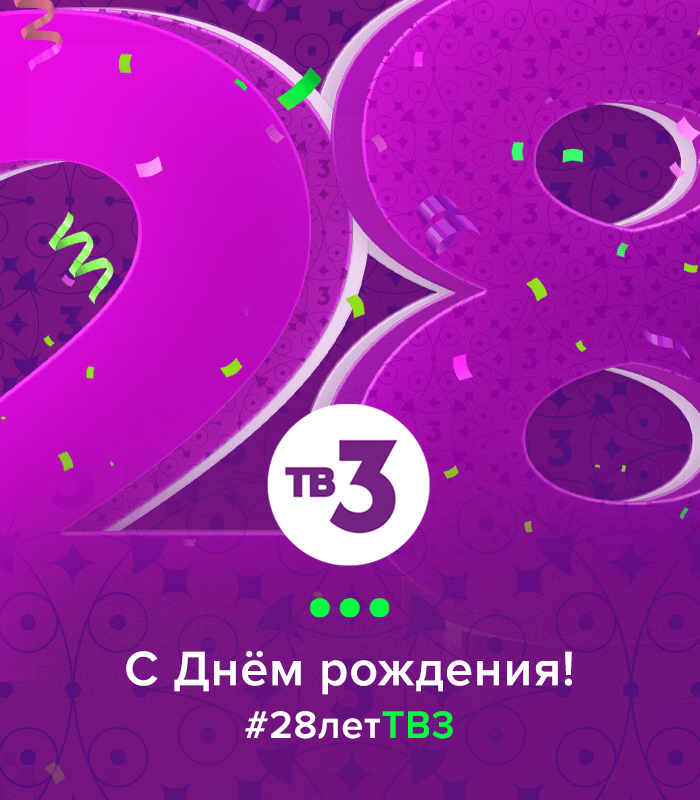 День Рождения ТВ-3