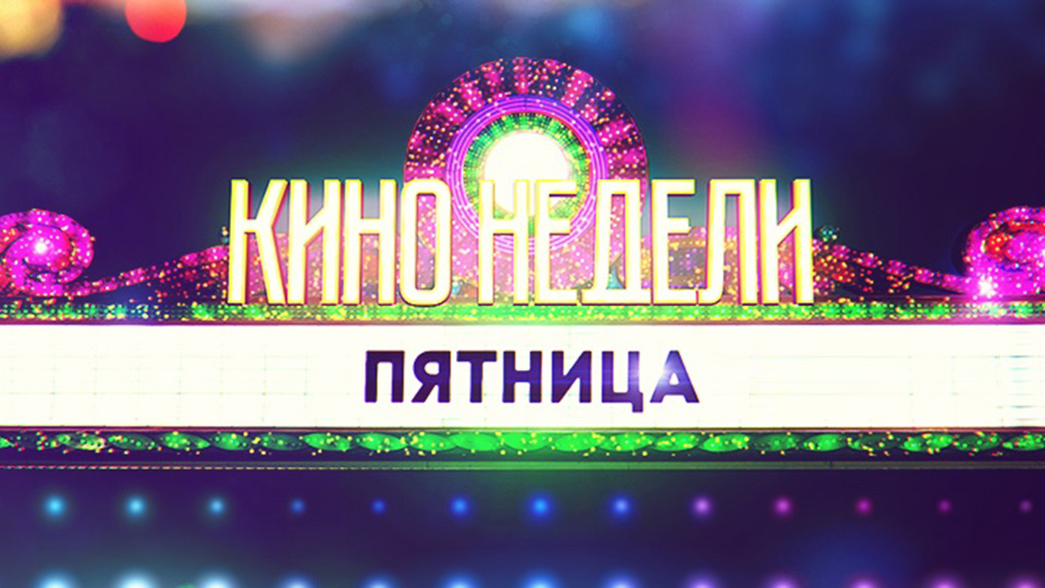 Кино недели