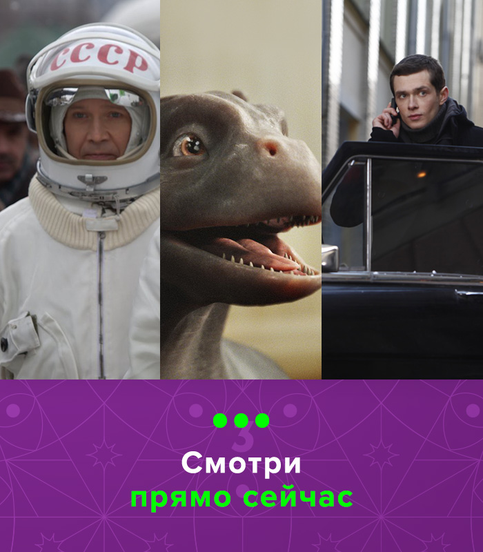 Смотри прямо сейчас