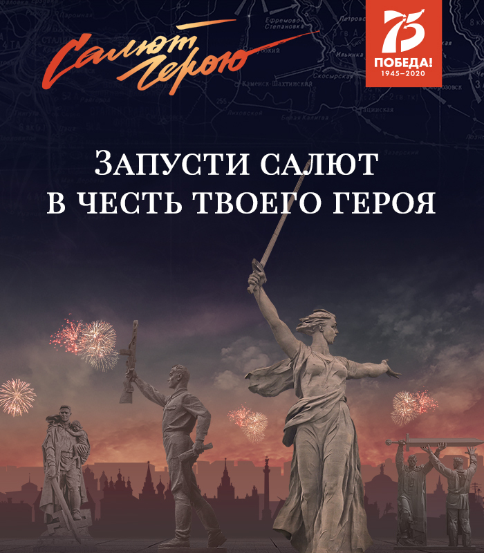 Салют герою