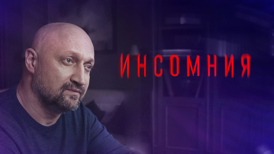 Инсомния