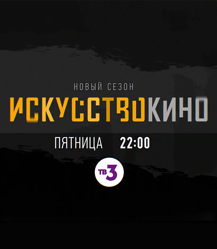 "Искусство кино" возвращается