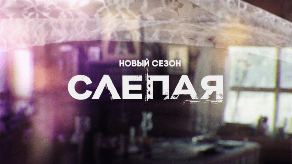 Слепая