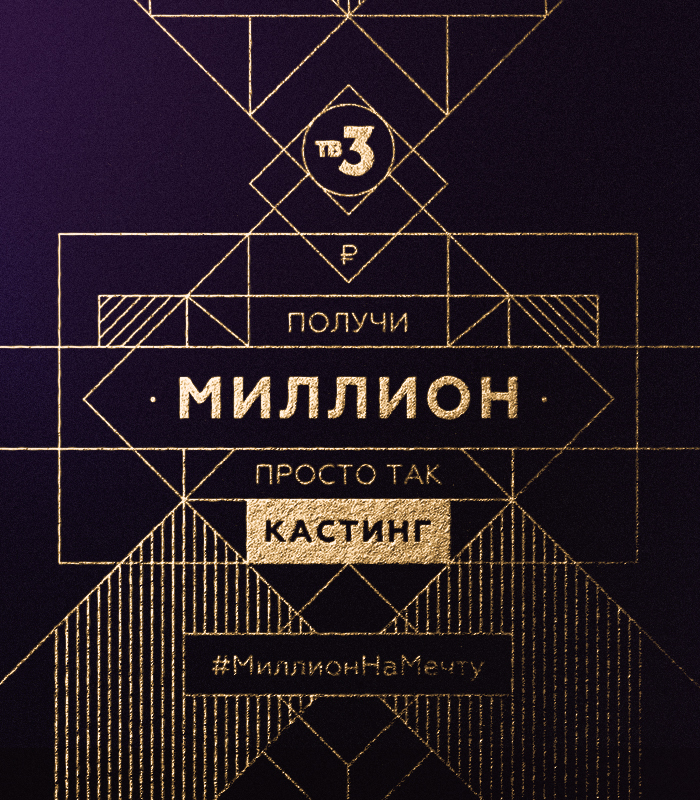 "Миллион на мечту"