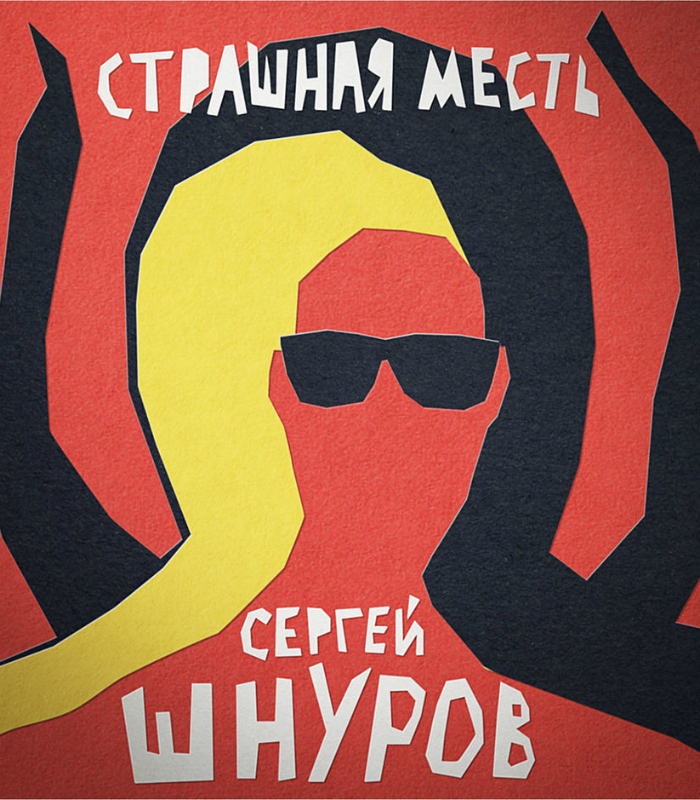 “Подними-ка мне не веки”