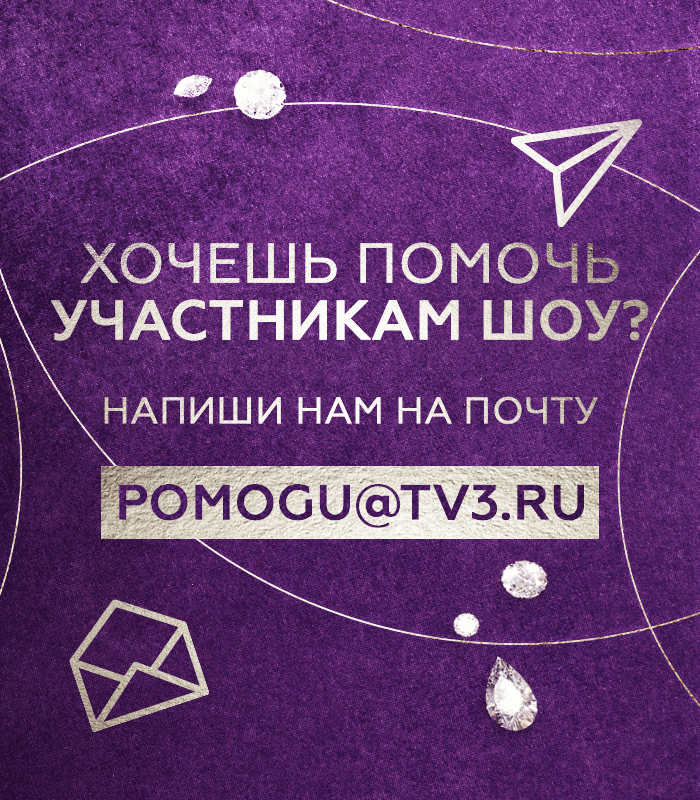 Помоги участникам шоу "Миллион на мечту"