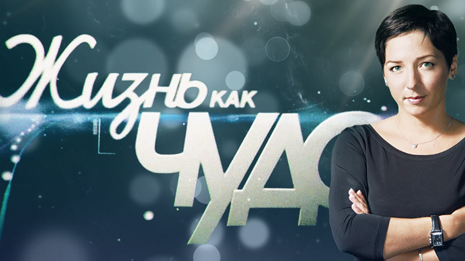 Жизнь как чудо
