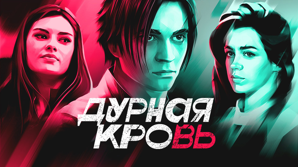 Дурная кровь