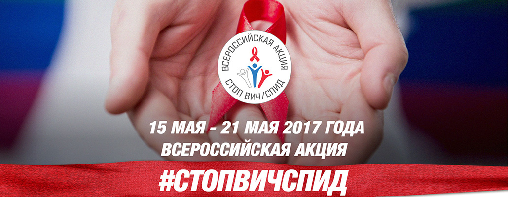 ОСТАНОВИМ СПИД ВМЕСТЕ!
