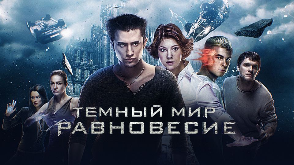 Темный мир: Равновесие