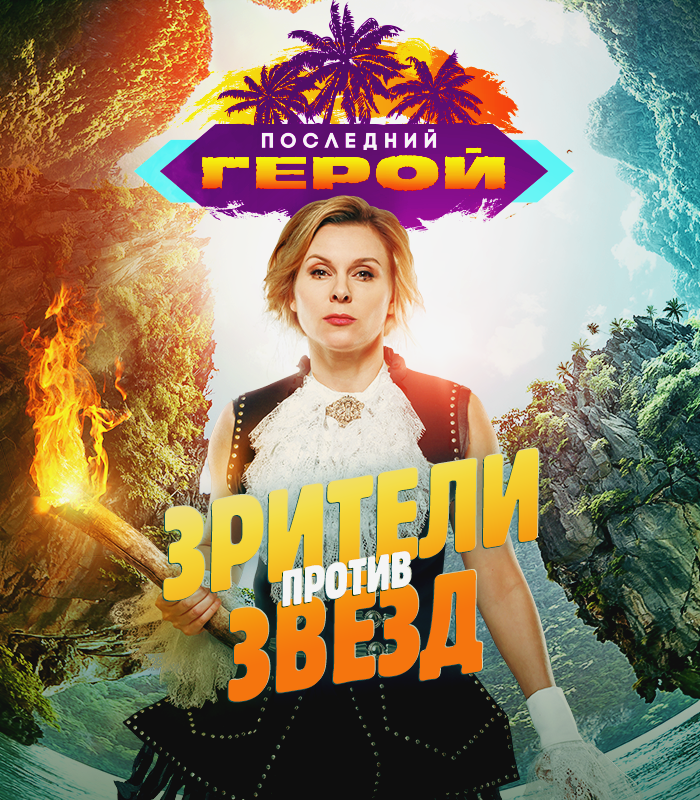 Представляем команды звёзд и зрителей