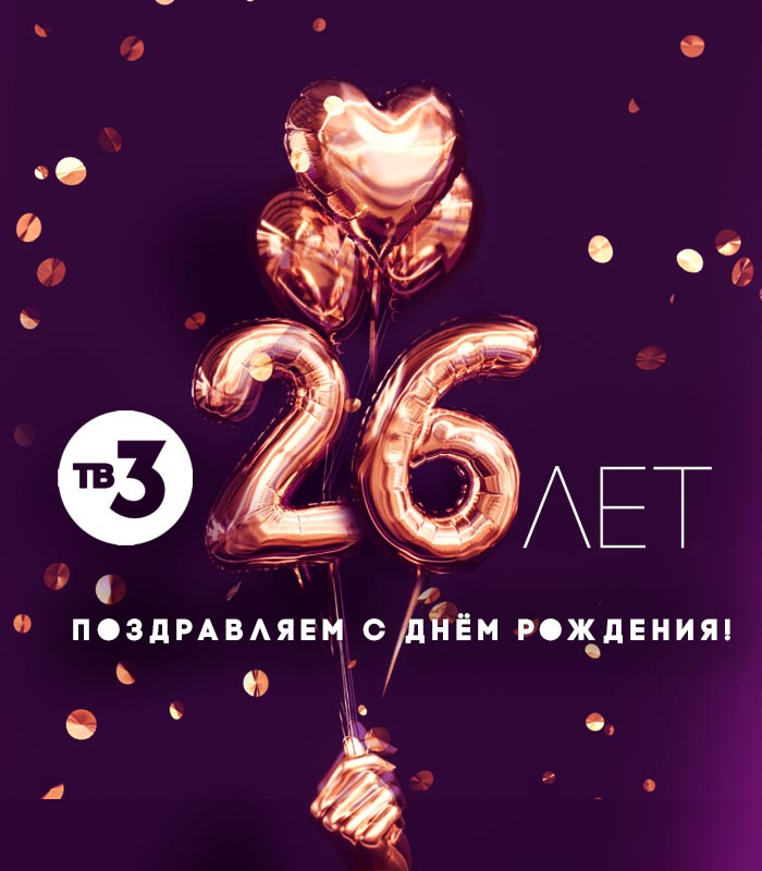 День рождения ТВ-3