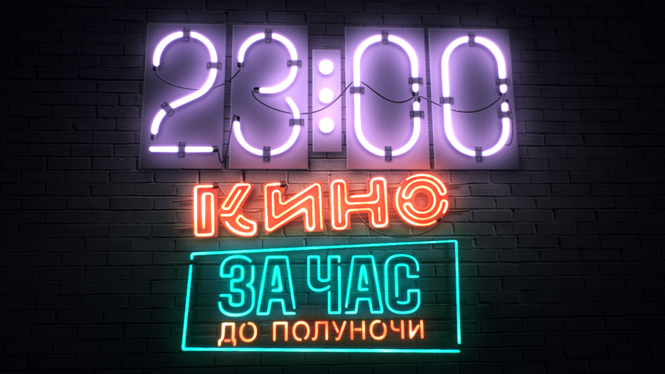 Кино за час до полуночи