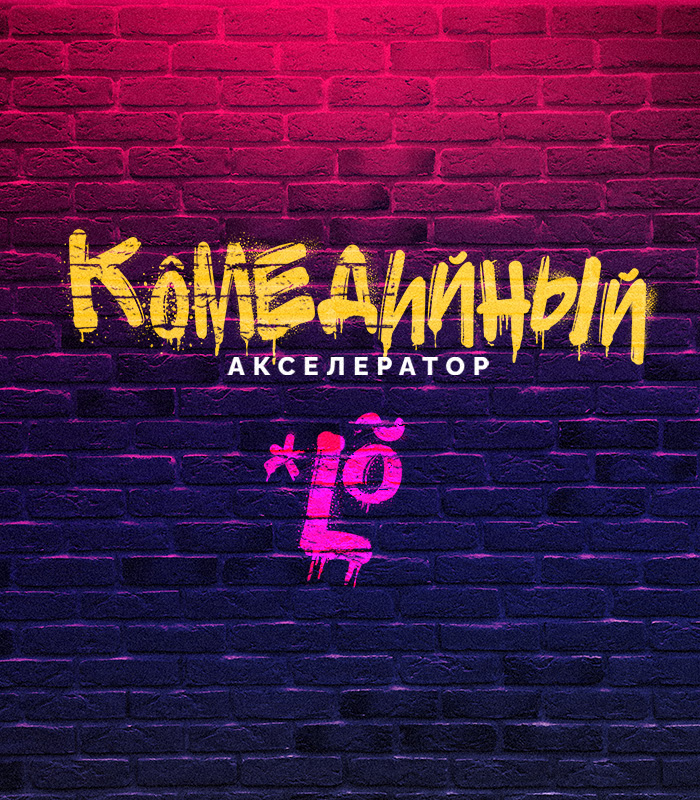 Прошел показ финалистов комедийного акселератора