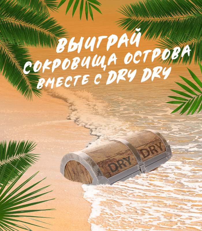 Выиграй сокровища острова вместе с DRYDRY