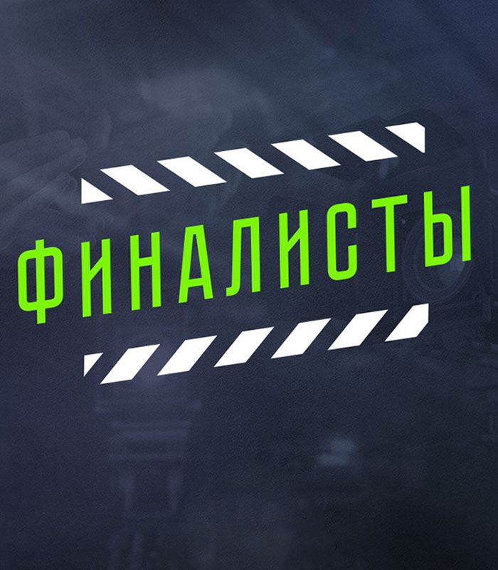 Определились 36 финалистов Чемпионата России по сериалам