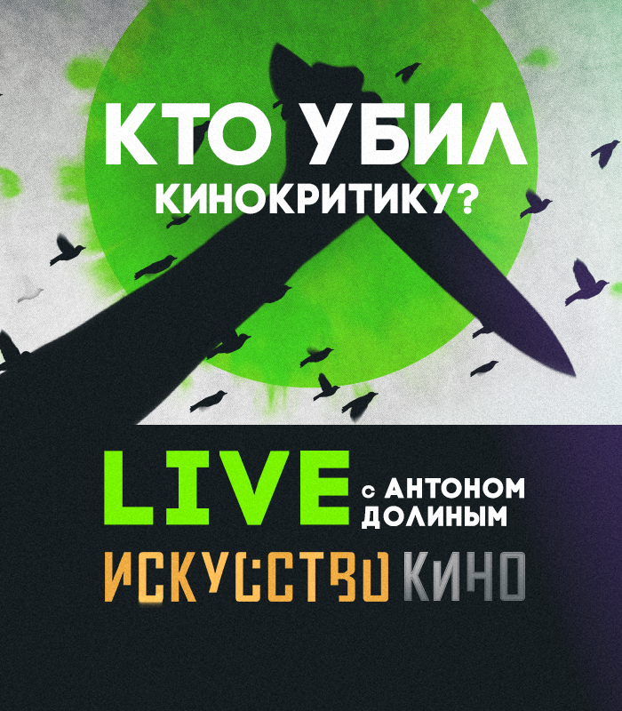 "Искусство кино" 18 апреля в 20:15