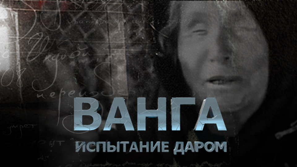 Душа ванги. Слепая Ванга. Ванга арт. Ванга тв3.