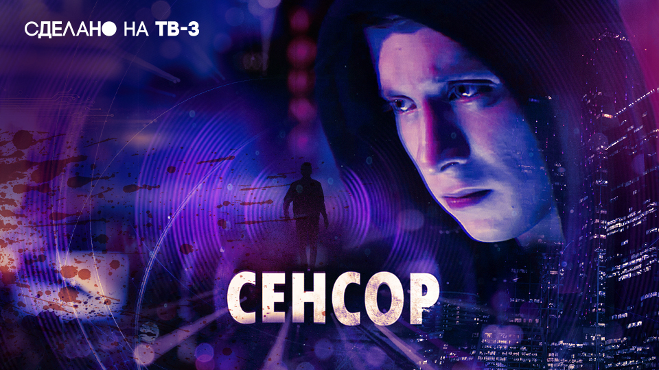 Сенсор. Сделано на ТВ-3