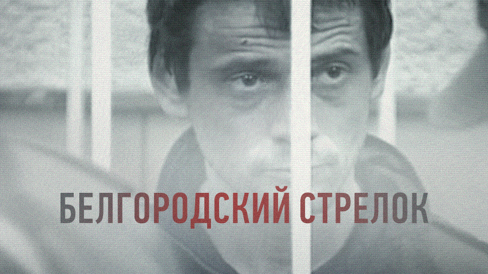Белгородский стрелок