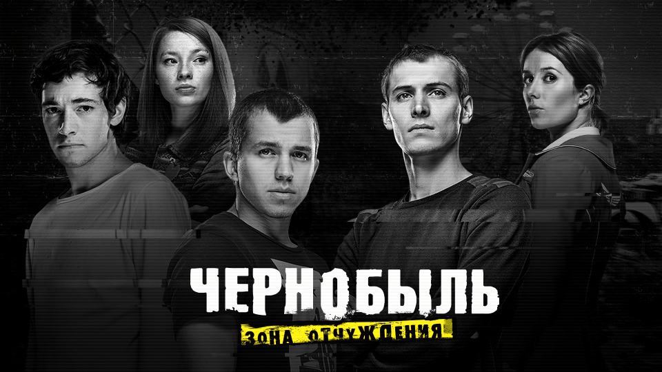 Чернобыль. Зона отчуждения