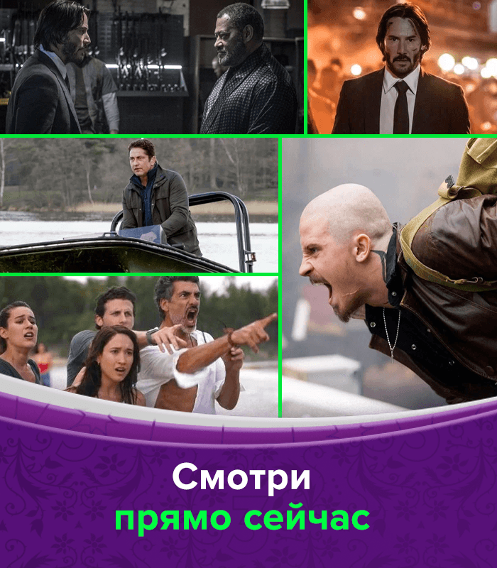 Смотри прямо сейчас