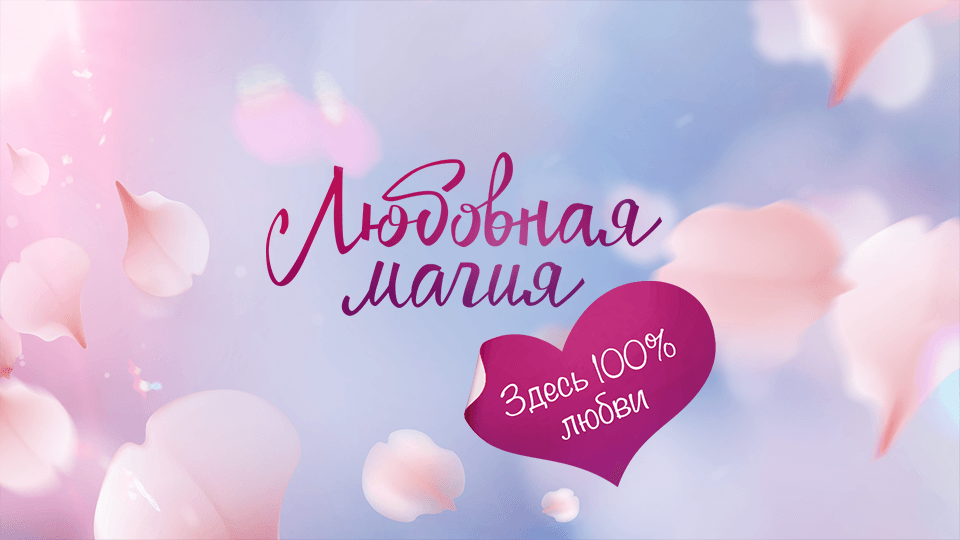 Любовная магия