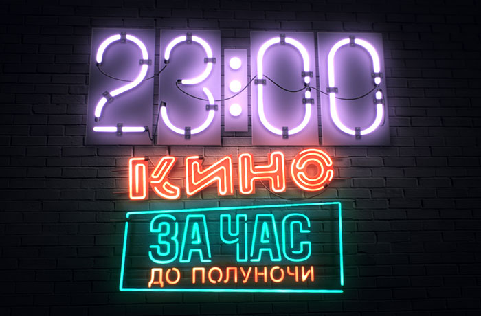 КИНО ЗА ЧАС ДО ПОЛУНОЧИ